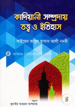 কাদিয়ানী সম্প্রদায় তত্ত্ব ও ইতিহাস image