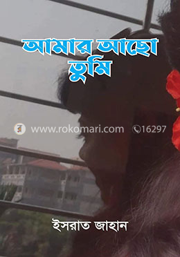 আমার আছো তুমি