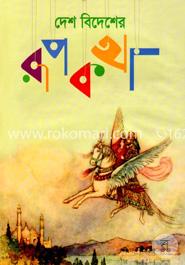 দেশ বিদেশের রূপকথা image