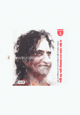 শিল্পী হয়ে আমি বিশ্বাস ঘাতকতা করতে পারি না (সাক্ষাৎকারমালা-২) image