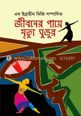 জীবনের পায়ে মৃত্যু ঘুঙুর