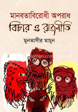 মানবতাবিরোধী অপরাধ বিচার ও রাজনীতি image