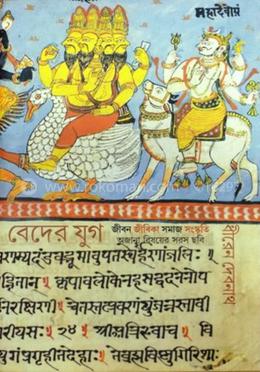 বেদের যুগ : জীবন জীবিকা সমাজ সংস্কৃতি