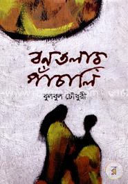 বনতলার পাঁচালি image