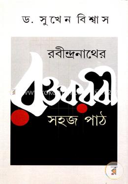 রবীন্দ্রনাথের রক্তকরবী সহজ পাঠ