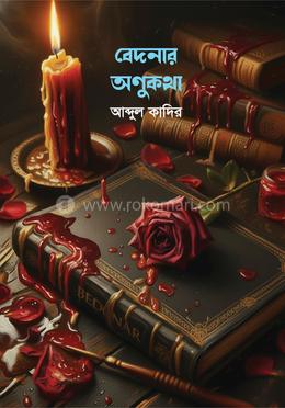 বেদনার অণুকথা