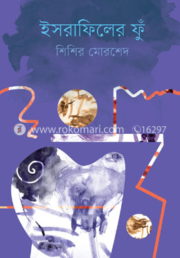 ইসরাফিলের ফুঁ image