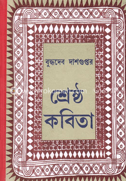 বুদ্ধদেব দাশগুপ্তের শ্রেষ্ঠ কবিতা
