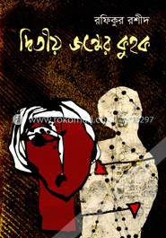 দ্বিতীয় জন্মের কুহক image