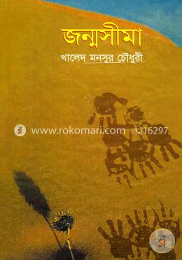 জন্মসীমা image