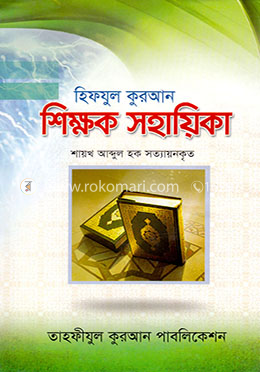 হিফযুল কুরআন শিক্ষক সহায়িকা