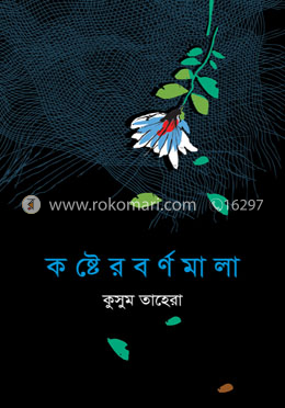 কষ্টের বর্ণমালা