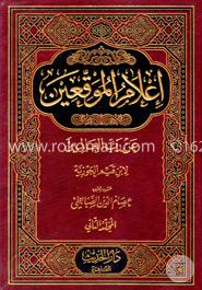 اعلام الموقعين عن رب العالمين (ইলামূল মুয়াককিয়ীন আন রব্বিল আলামিন(দুই ভলিউম) ১-৪ খণ্ড)