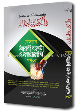 যেভাবে আরবী বক্তৃতা ও লেখালেখি শিখব