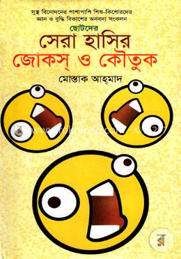 ছোটদের সেরা হাসির জোকস ও কৌতুক image