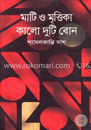 মাটি ও মৃত্তিকা কালো দুটি বোন image