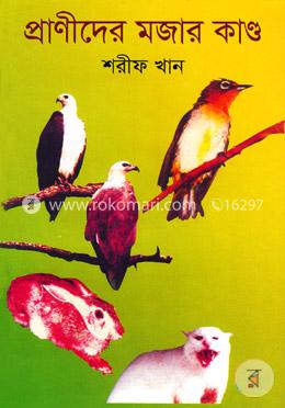 প্রাণীদের মজার কান্ড (১ম ও ২য় খণ্ড)