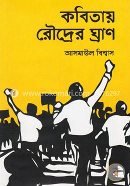 কবিতায় রৌদ্রের ঘ্রাণ image