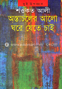 অস্তাচলের আলো ঘরে যেতে চাই