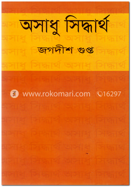 অসাধু সিদ্ধার্থ image