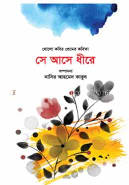 সে আসে ধীরে image