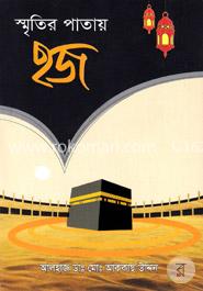 স্মৃতির পাতায় হজ 
