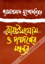 রাষ্ট্রসংগ্রাম ও পঞ্চাশের মন্বন্তর image