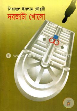 দরজাটা খোলো image