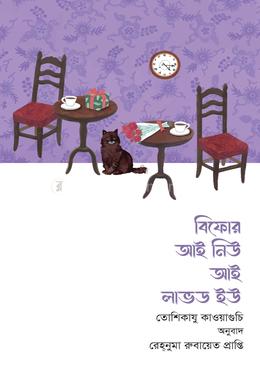 বিফোর আই নিউ আই লাভড ইউ