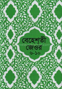 বেহেশতী জেওর বাংলা (৬-১০ খন্ড একত্রে) image