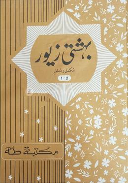 বেহেশতি জেওর ১-৫ উর্দু