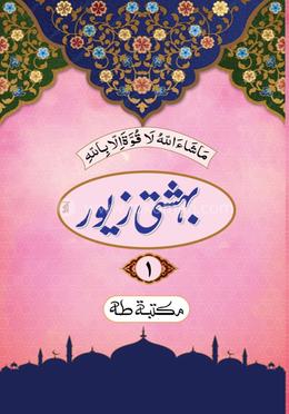 বেহেশতী জেওর ১ উর্দু 