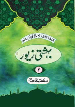 বেহেশতি জেওর উর্দু ২