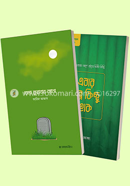 বেলা ফুরাবার আগে ও এবার ভিন্ন কিছু হোক