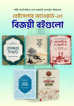 বেস্টসেলার অ্যাওয়ার্ড-২৩ প্রাপ্ত ধর্মীয় বই