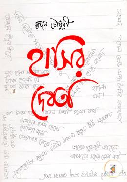 হাসির দেবতা