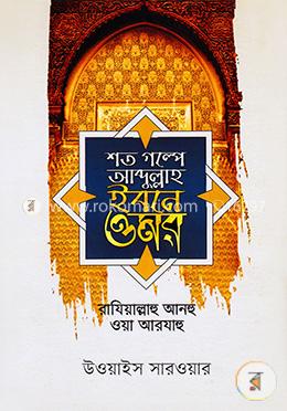 শত গল্পে আব্দুল্লাহ ইবনে ওমর (রা.)