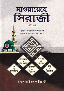 মাওয়ায়েযে সিরাজী ৩য় খণ্ড
