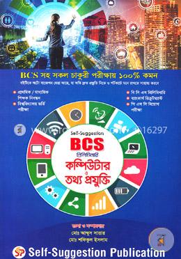 সেলফ সাজেশন কম্পিউটার ও তথ্য প্রযুক্তি (২০১৯ সংস্করণ)