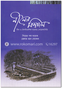 নীলের বিশ্বায়ন : নীল ও ঔপনিবেশিক বাংলায় গোয়েন্দাগিরি image