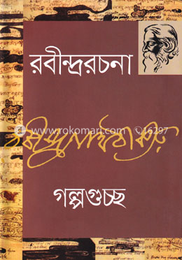 রবীন্দ্ররচনা -২ (গল্পগুচ্ছ) image