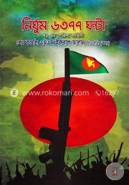 নির্ঘুম ৬৩৭৭ ঘন্টা (৭১ এর গেরিলা কাহিনী) image