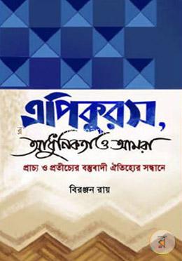 এপিকুরস, আধুনিকতা ও আমরা (প্রাচ্য ও প্রতীচ্যের বস্তুবাদী ঐতিহ্যের সন্ধানে) image