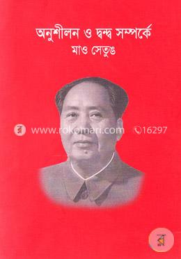 অনুশীলন ও দ্বন্ধ সম্পর্কে  মাও সেতুঙ 