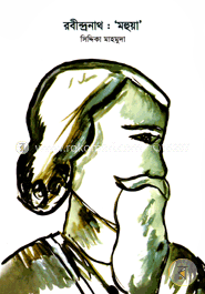 রবীন্দ্রনাথ : 'মহুয়া' image