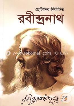 ছোটদের নির্বাচিত রবীন্দ্রনাথ 