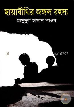 ছায়াবীথির জঙ্গল রহস্য image