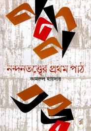 নন্দনতত্ত্বের প্রথম পাঠ