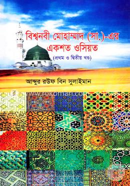 বিশ্বনবী মোহাম্মদ (সা.)-এর একশত ওসিয়ত( প্রথম ও দ্বিতীয় খণ্ড)