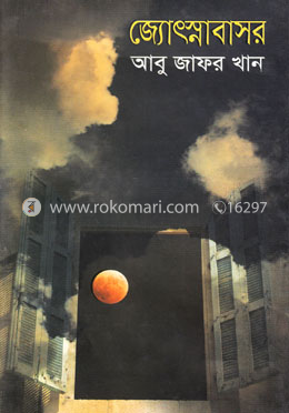 জ্যোৎস্নাবাসর image